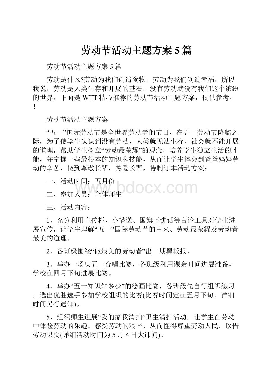 劳动节活动主题方案5篇Word文档下载推荐.docx_第1页