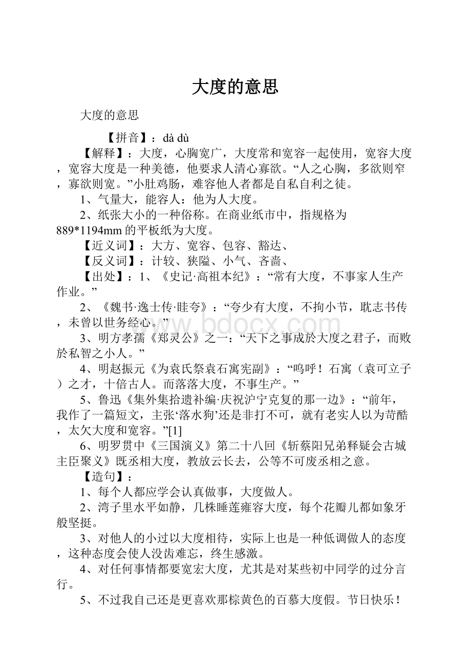 大度的意思文档格式.docx_第1页