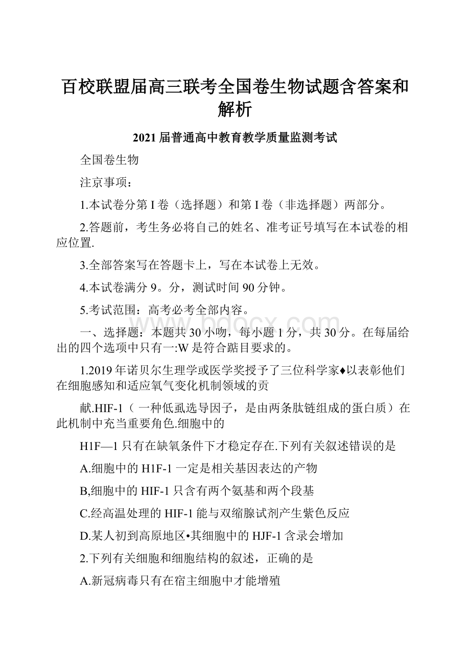 百校联盟届高三联考全国卷生物试题含答案和解析Word文档下载推荐.docx_第1页