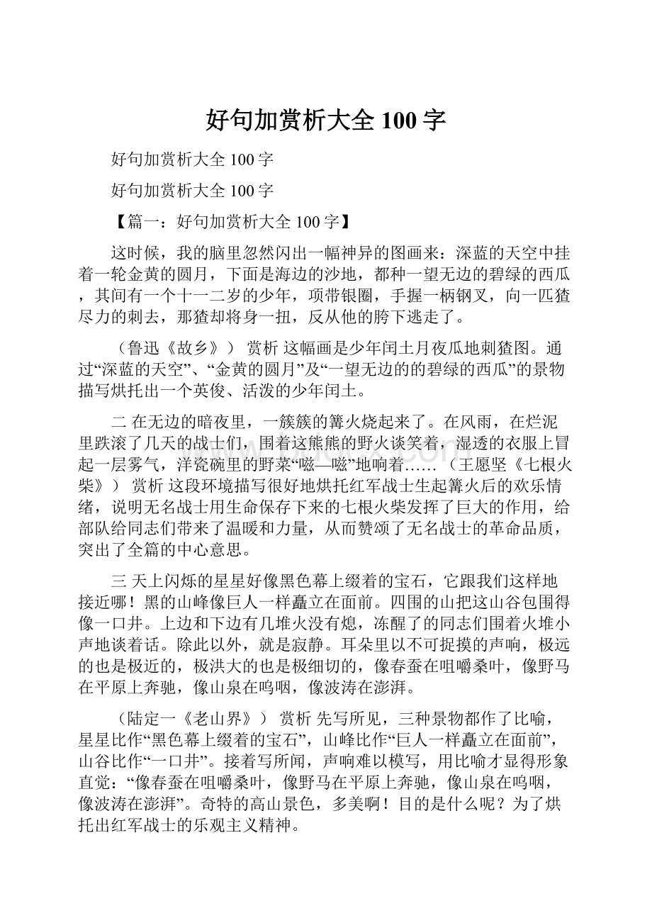 好句加赏析大全100字Word格式文档下载.docx_第1页