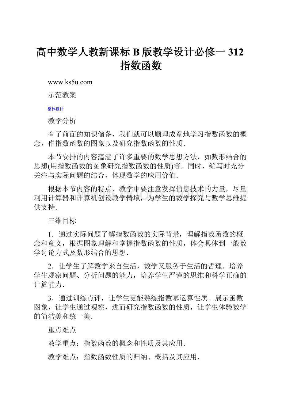 高中数学人教新课标B版教学设计必修一312指数函数.docx_第1页