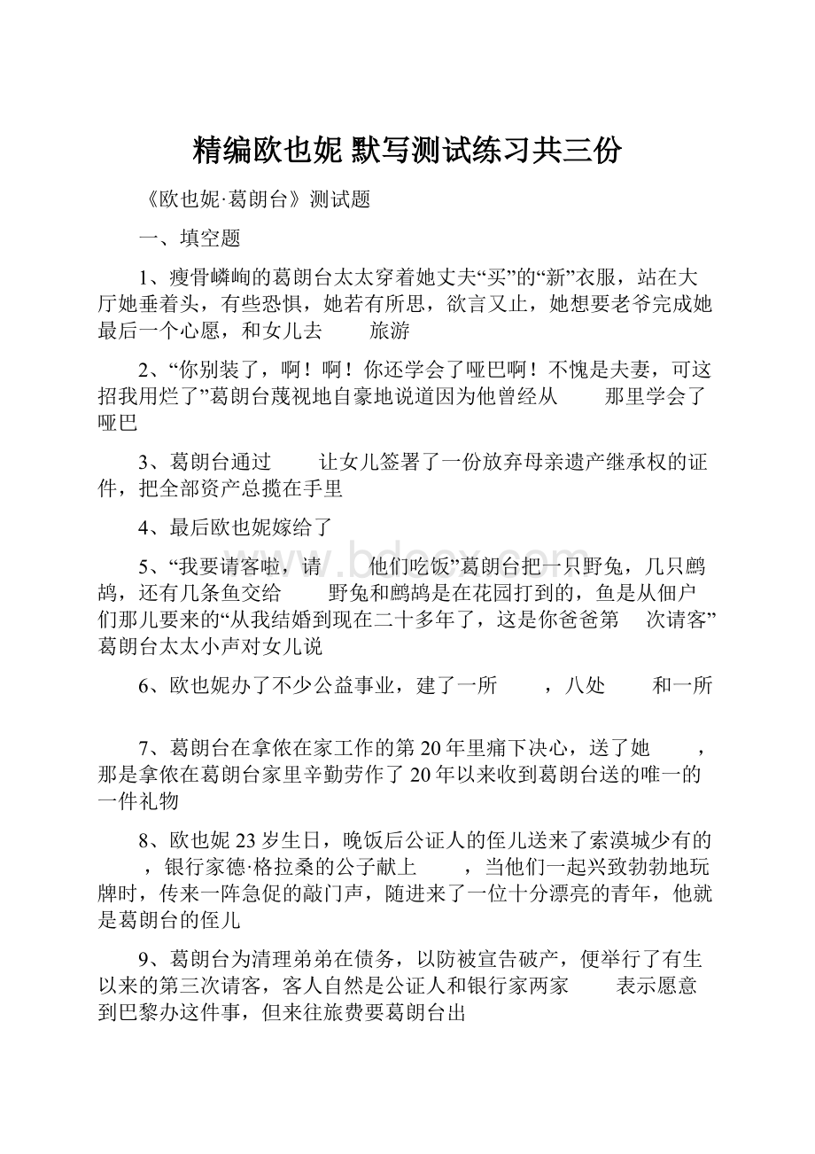 精编欧也妮 默写测试练习共三份Word文档下载推荐.docx