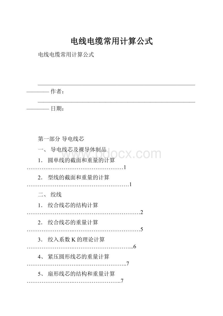 电线电缆常用计算公式.docx_第1页