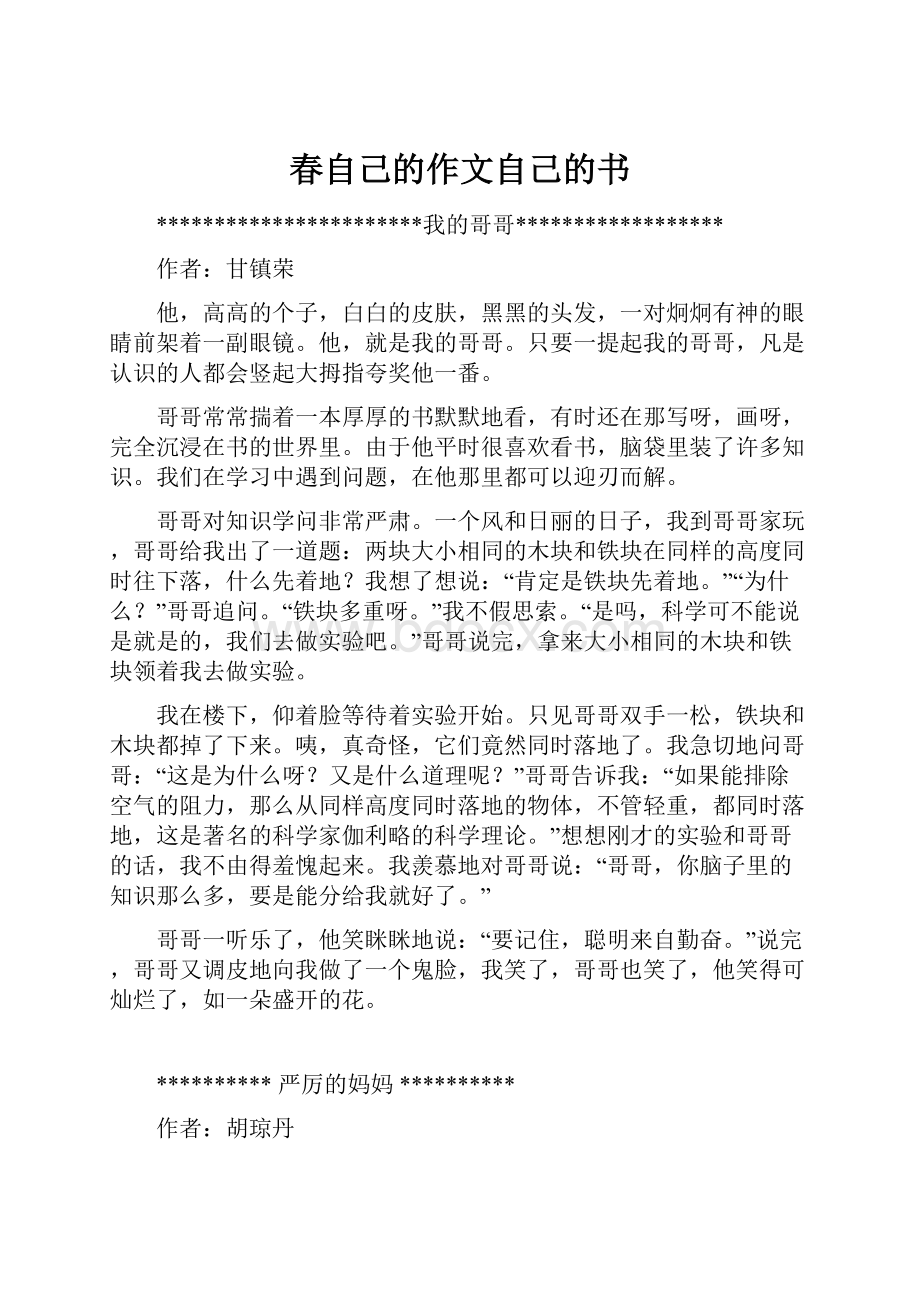 春自己的作文自己的书Word格式.docx_第1页