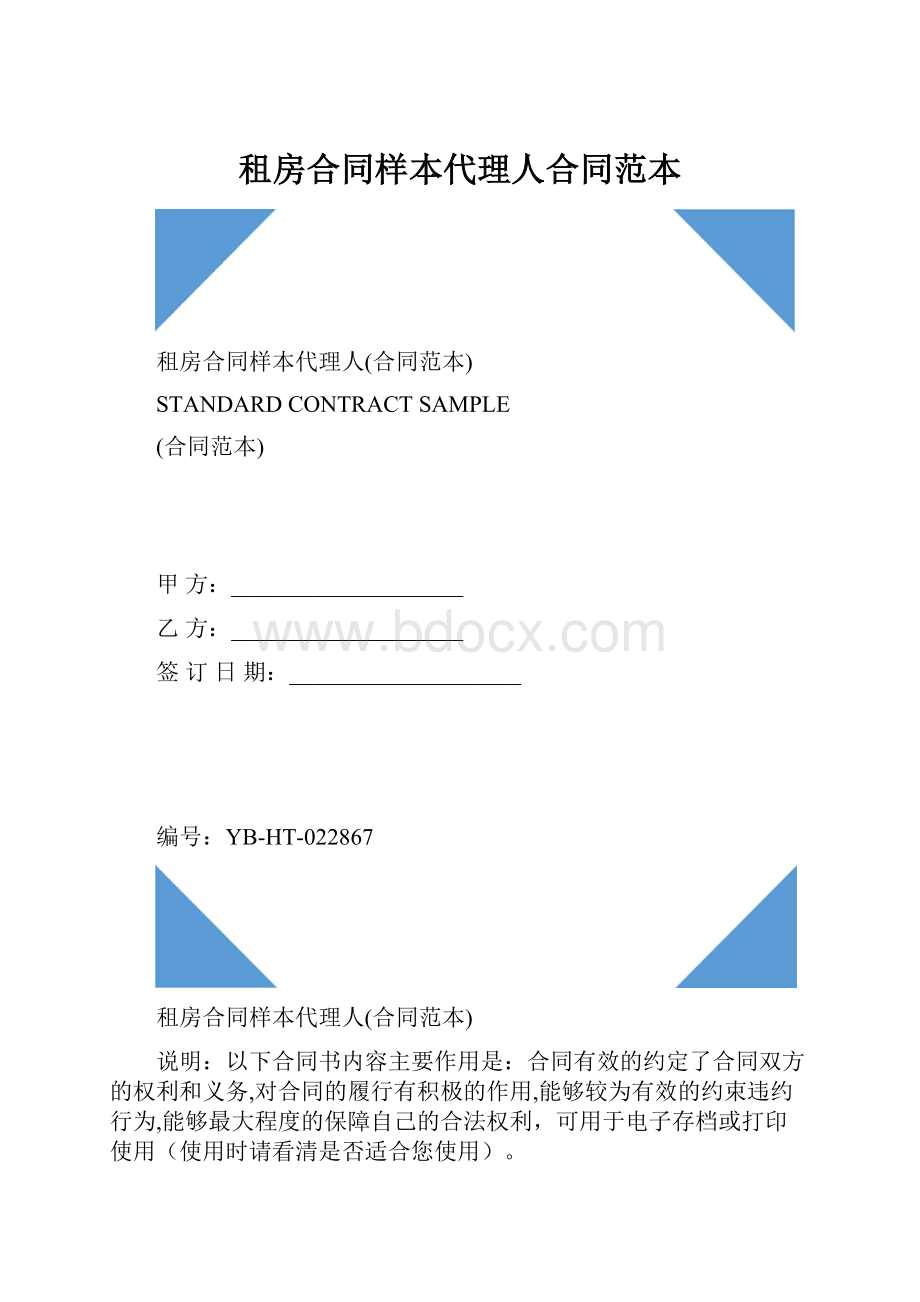 租房合同样本代理人合同范本Word格式文档下载.docx