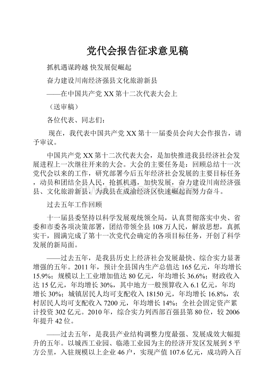 党代会报告征求意见稿.docx