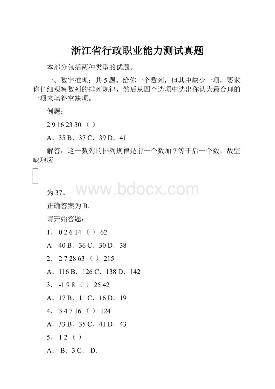 浙江省行政职业能力测试真题Word格式文档下载.docx_第1页