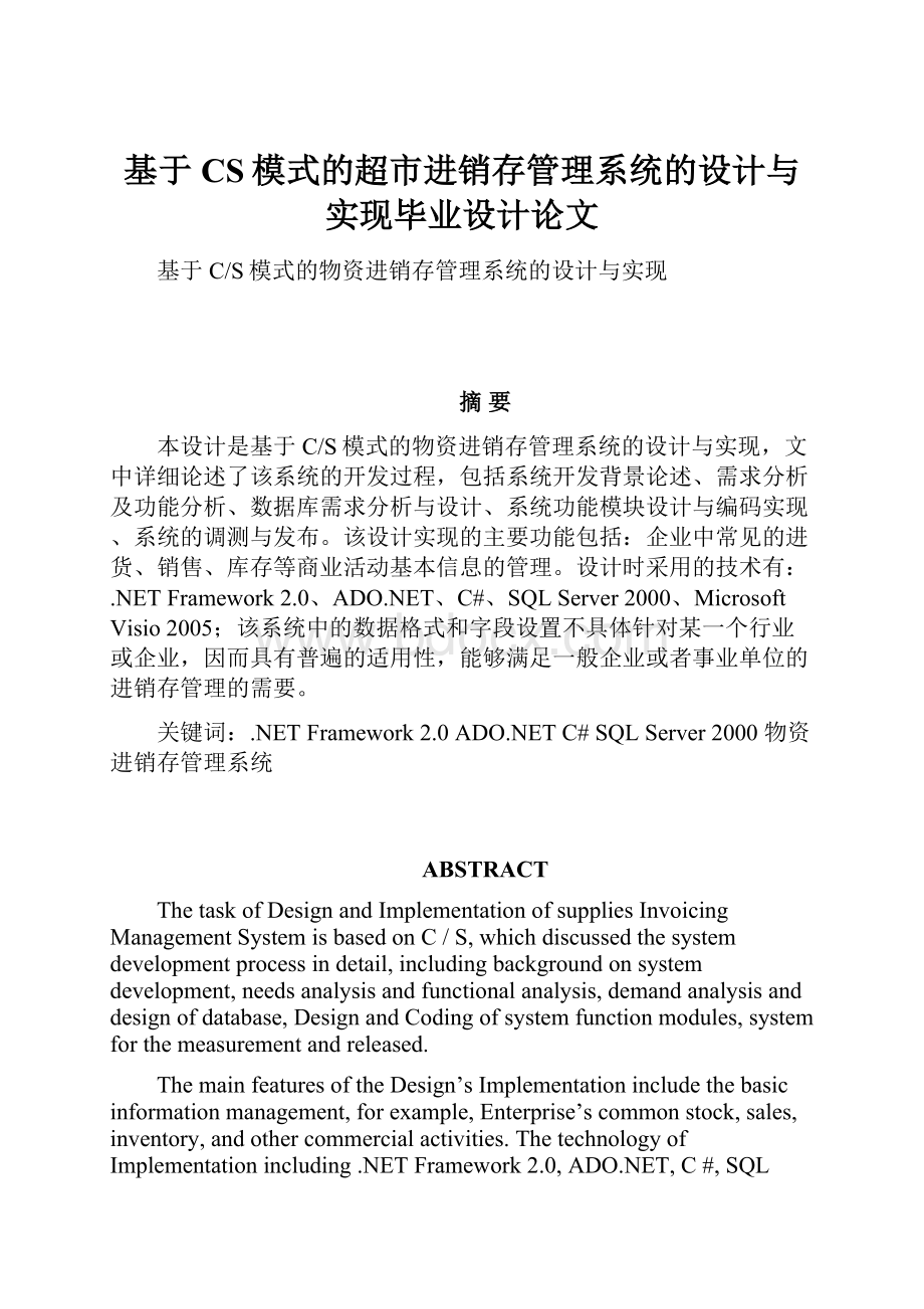 基于CS模式的超市进销存管理系统的设计与实现毕业设计论文.docx