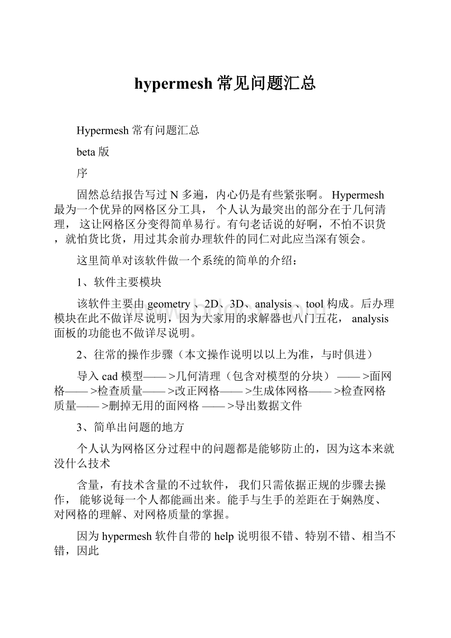 hypermesh常见问题汇总Word文档格式.docx