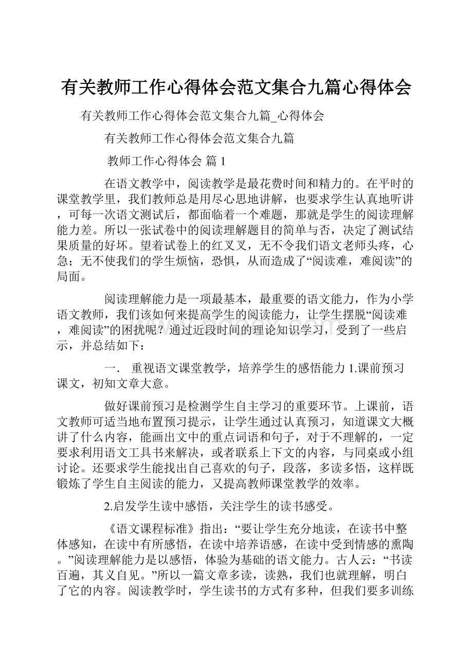 有关教师工作心得体会范文集合九篇心得体会Word文件下载.docx