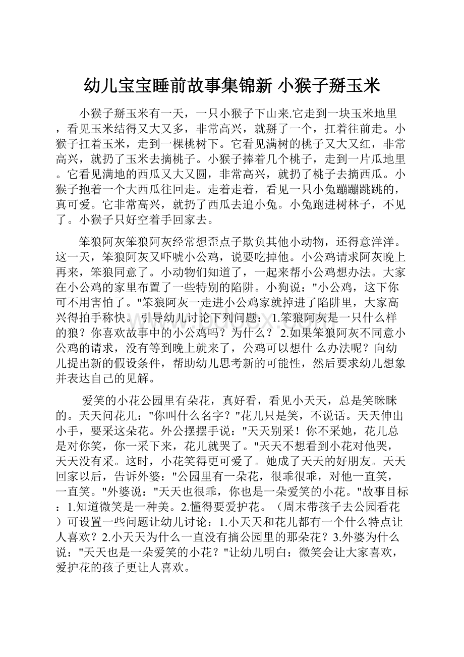 幼儿宝宝睡前故事集锦新 小猴子掰玉米文档格式.docx