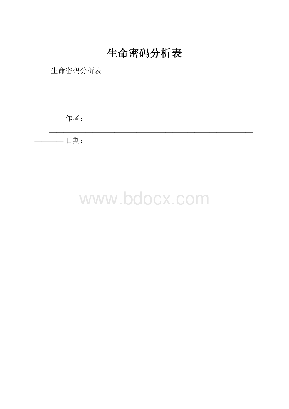 生命密码分析表.docx_第1页