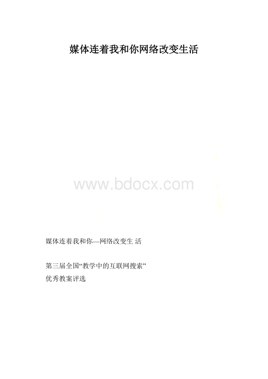 媒体连着我和你网络改变生活Word文档格式.docx