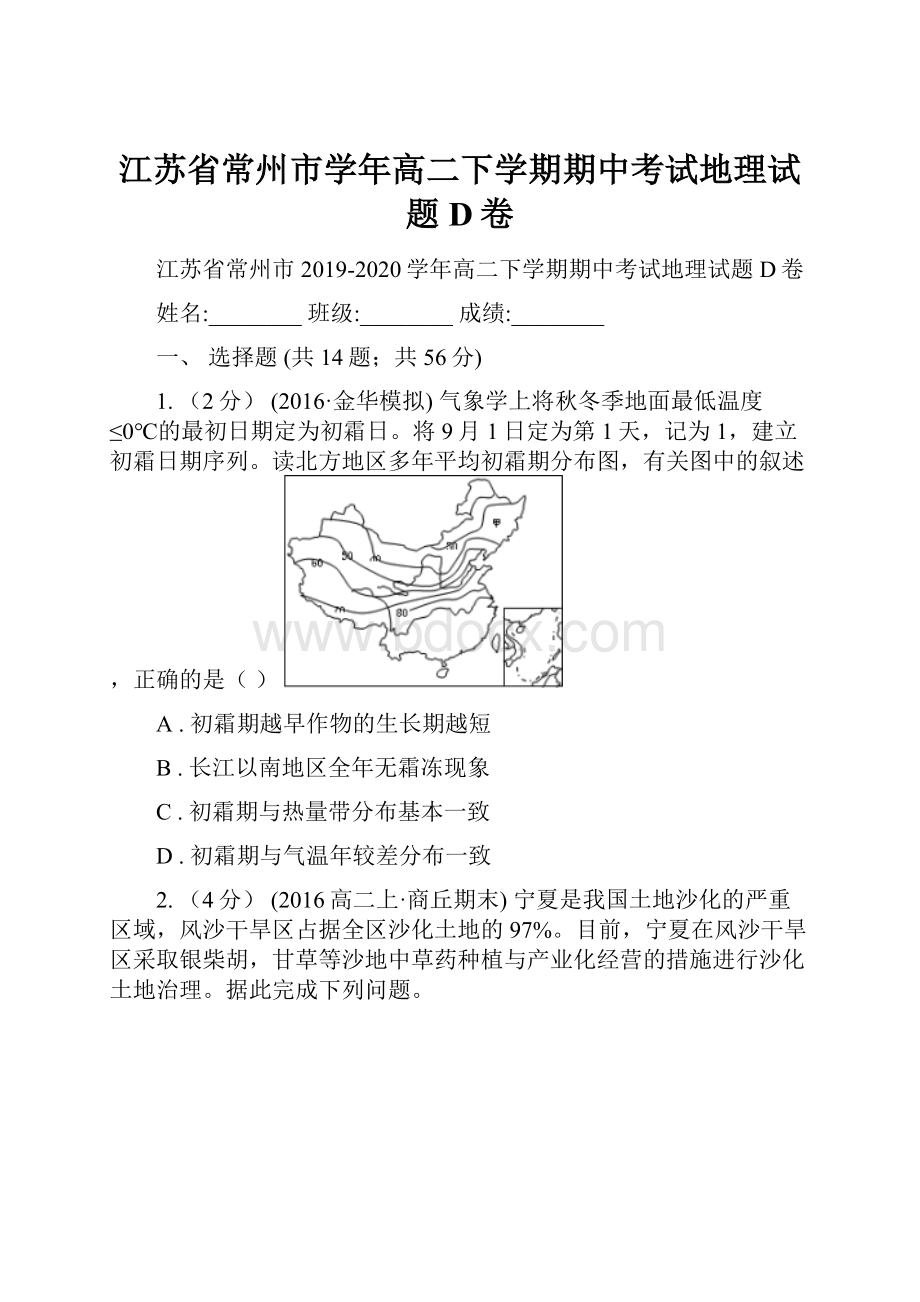 江苏省常州市学年高二下学期期中考试地理试题D卷Word格式文档下载.docx