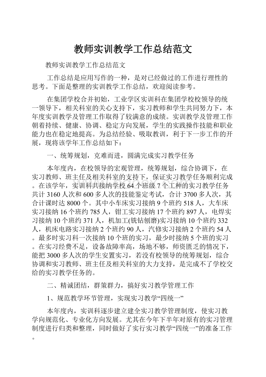 教师实训教学工作总结范文Word下载.docx_第1页