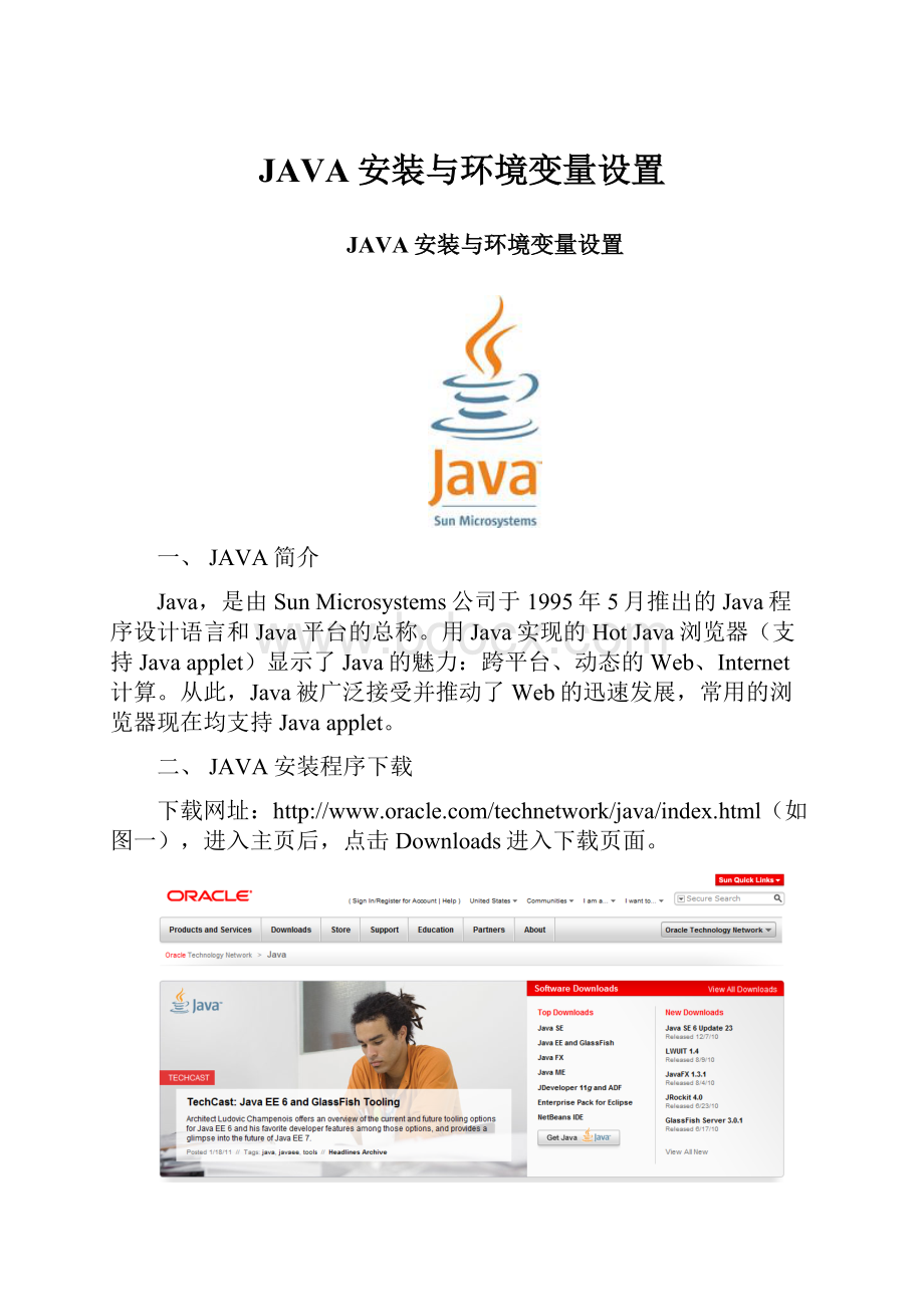 JAVA安装与环境变量设置.docx_第1页