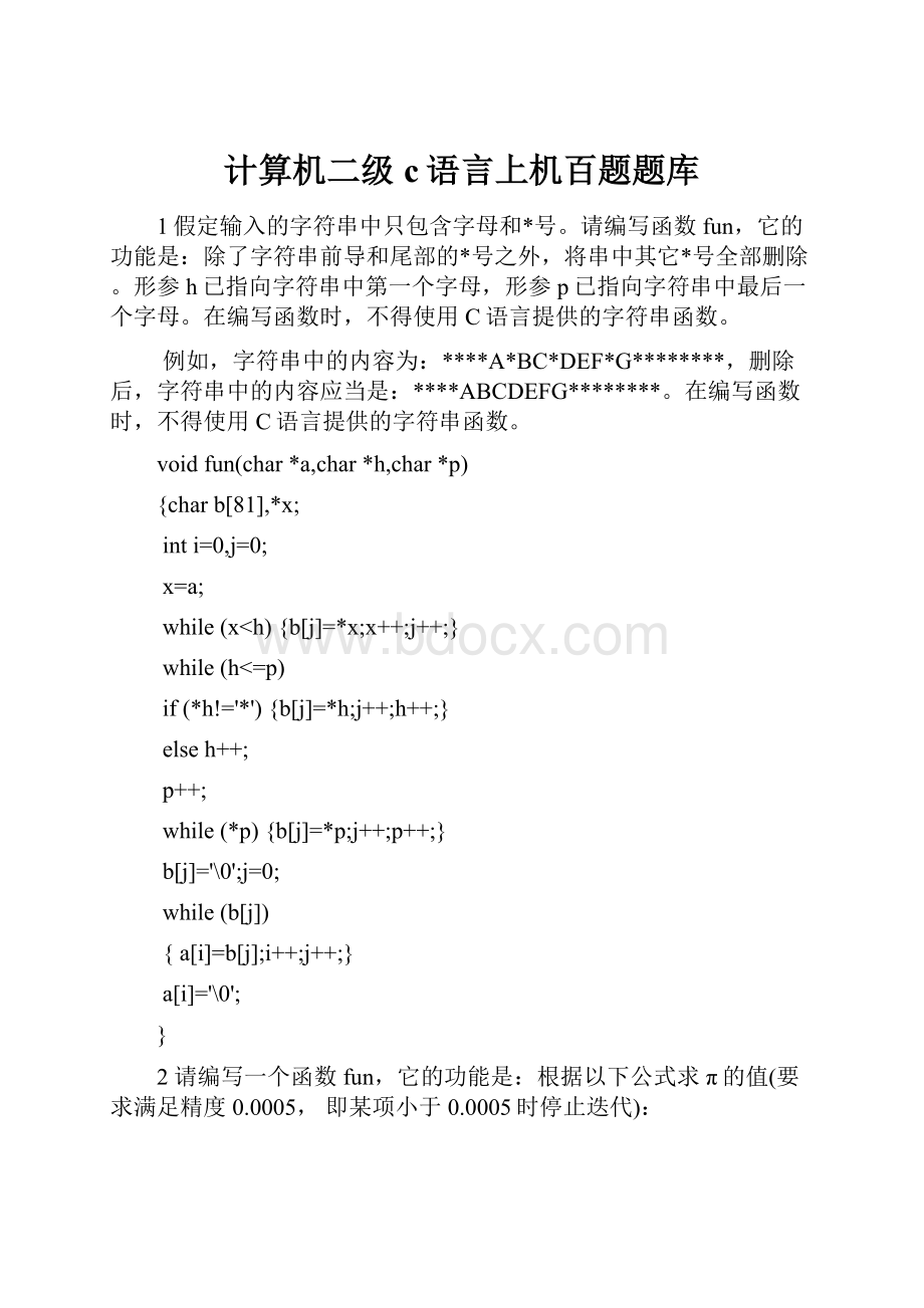 计算机二级c语言上机百题题库Word文件下载.docx_第1页