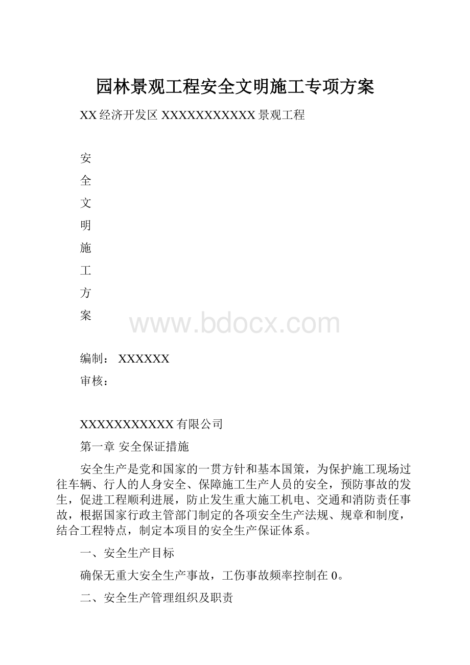 园林景观工程安全文明施工专项方案Word格式文档下载.docx