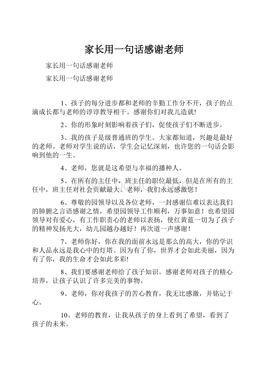 家长用一句话感谢老师Word格式文档下载.docx