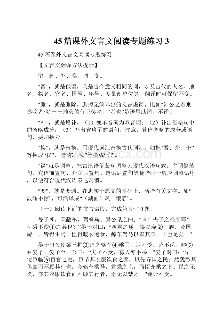 45篇课外文言文阅读专题练习3Word文件下载.docx_第1页