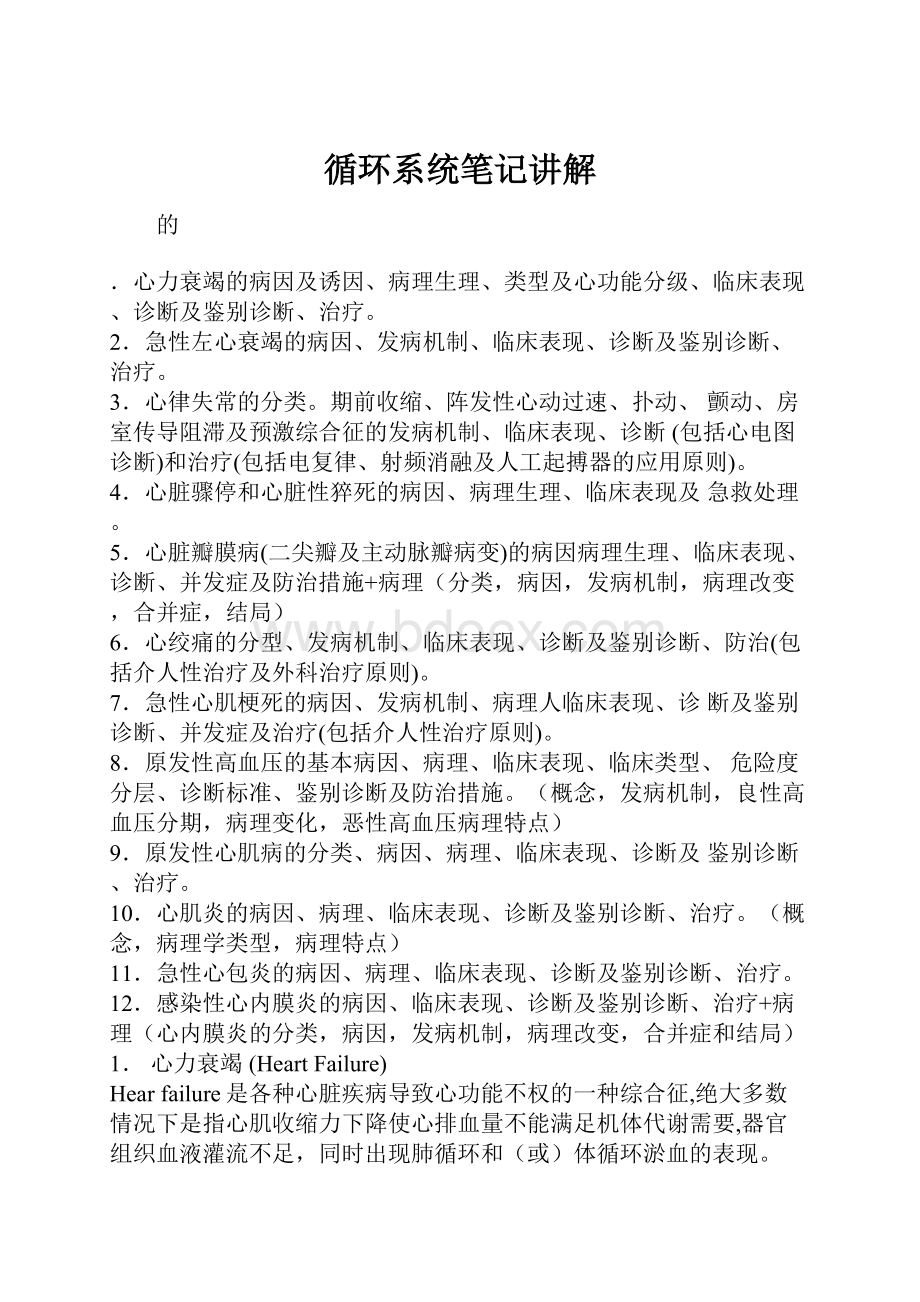 循环系统笔记讲解Word下载.docx