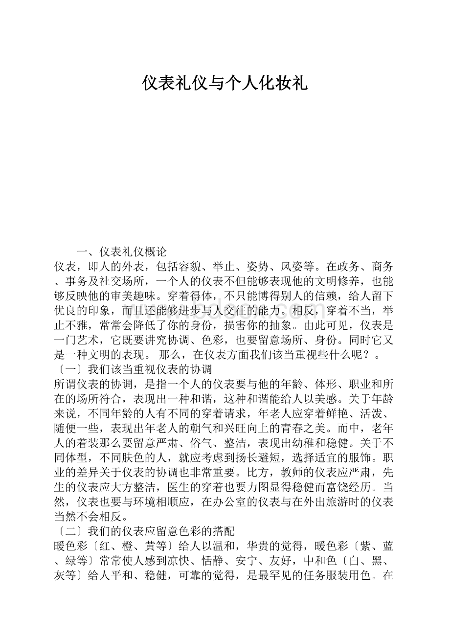 仪表礼仪与个人化妆礼Word格式.docx