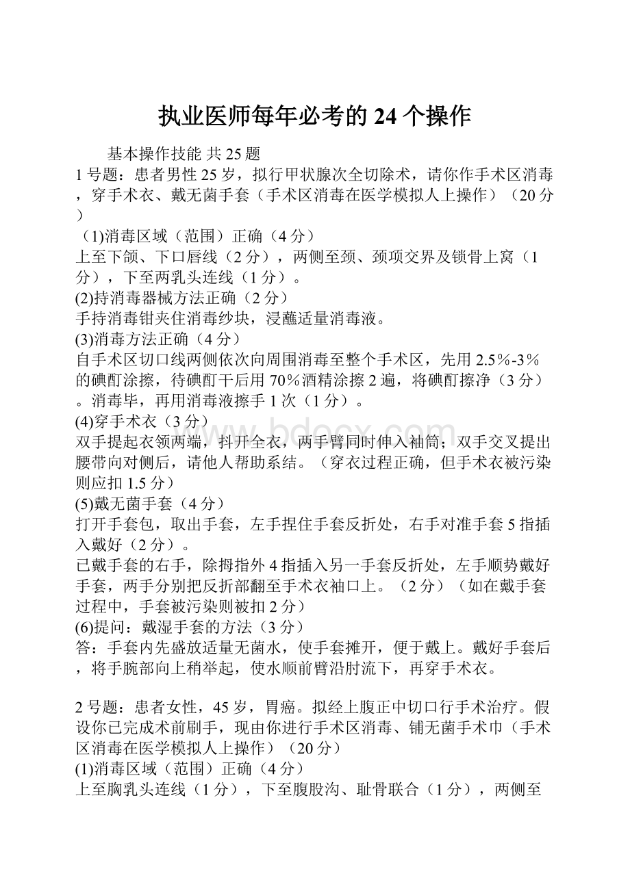 执业医师每年必考的24个操作.docx_第1页