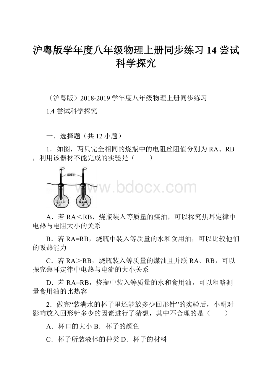 沪粤版学年度八年级物理上册同步练习14 尝试科学探究Word文件下载.docx_第1页