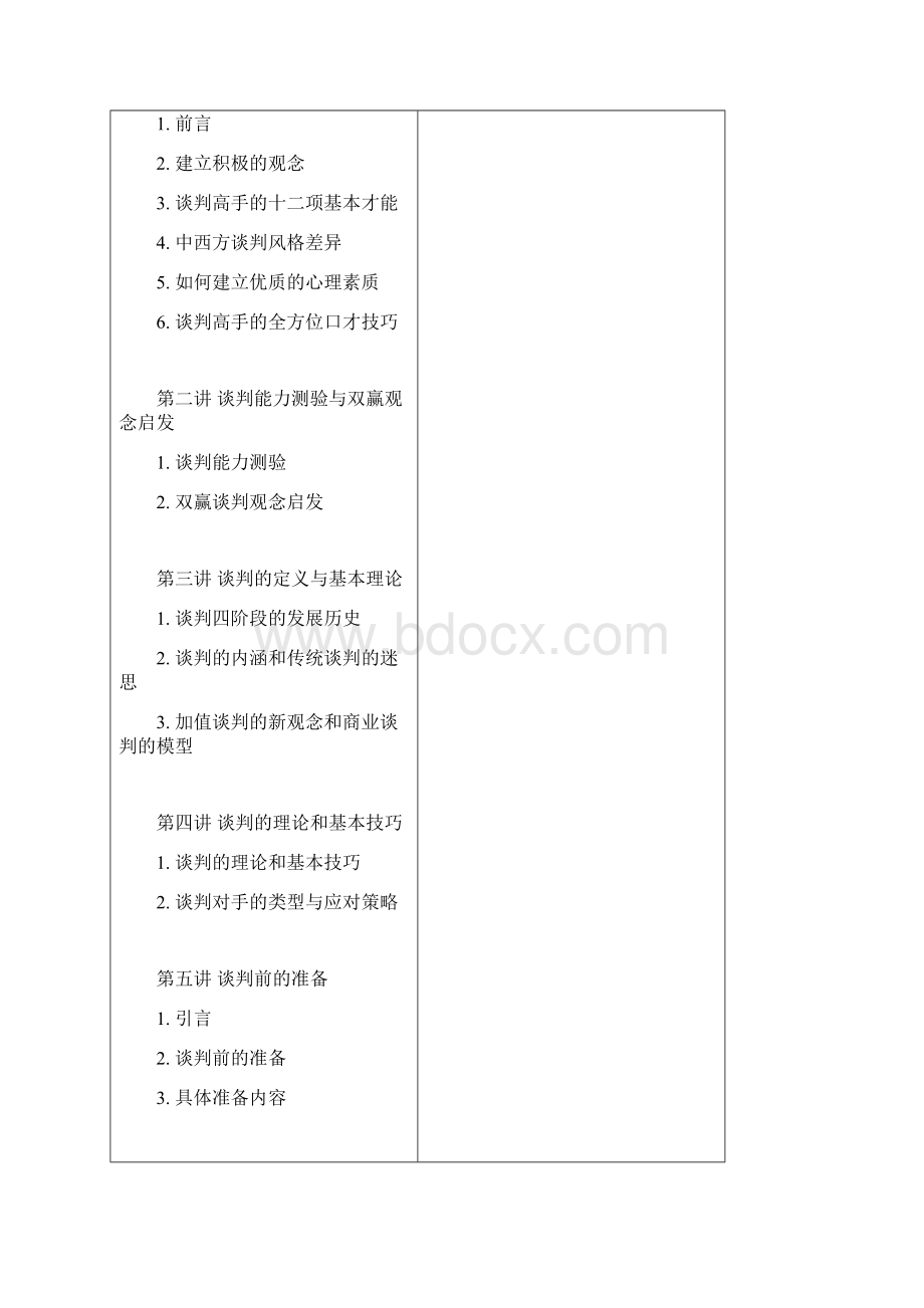 策略性商务谈判技术Word格式文档下载.docx_第3页