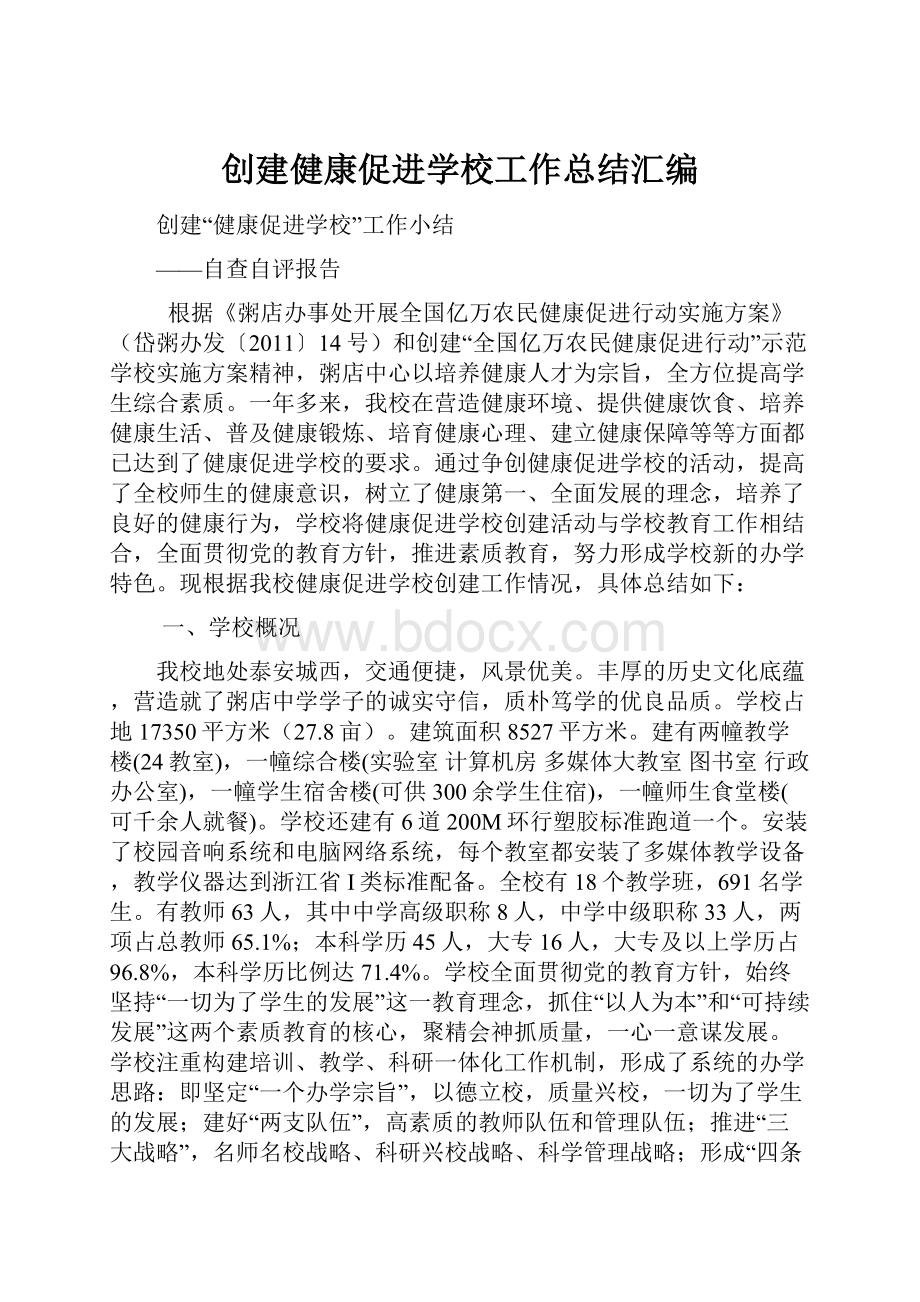 创建健康促进学校工作总结汇编.docx_第1页