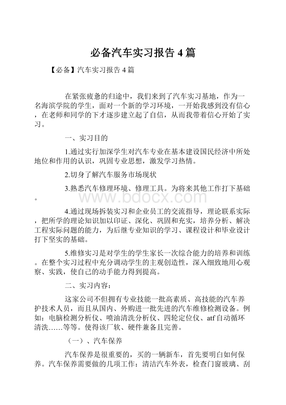 必备汽车实习报告4篇.docx_第1页