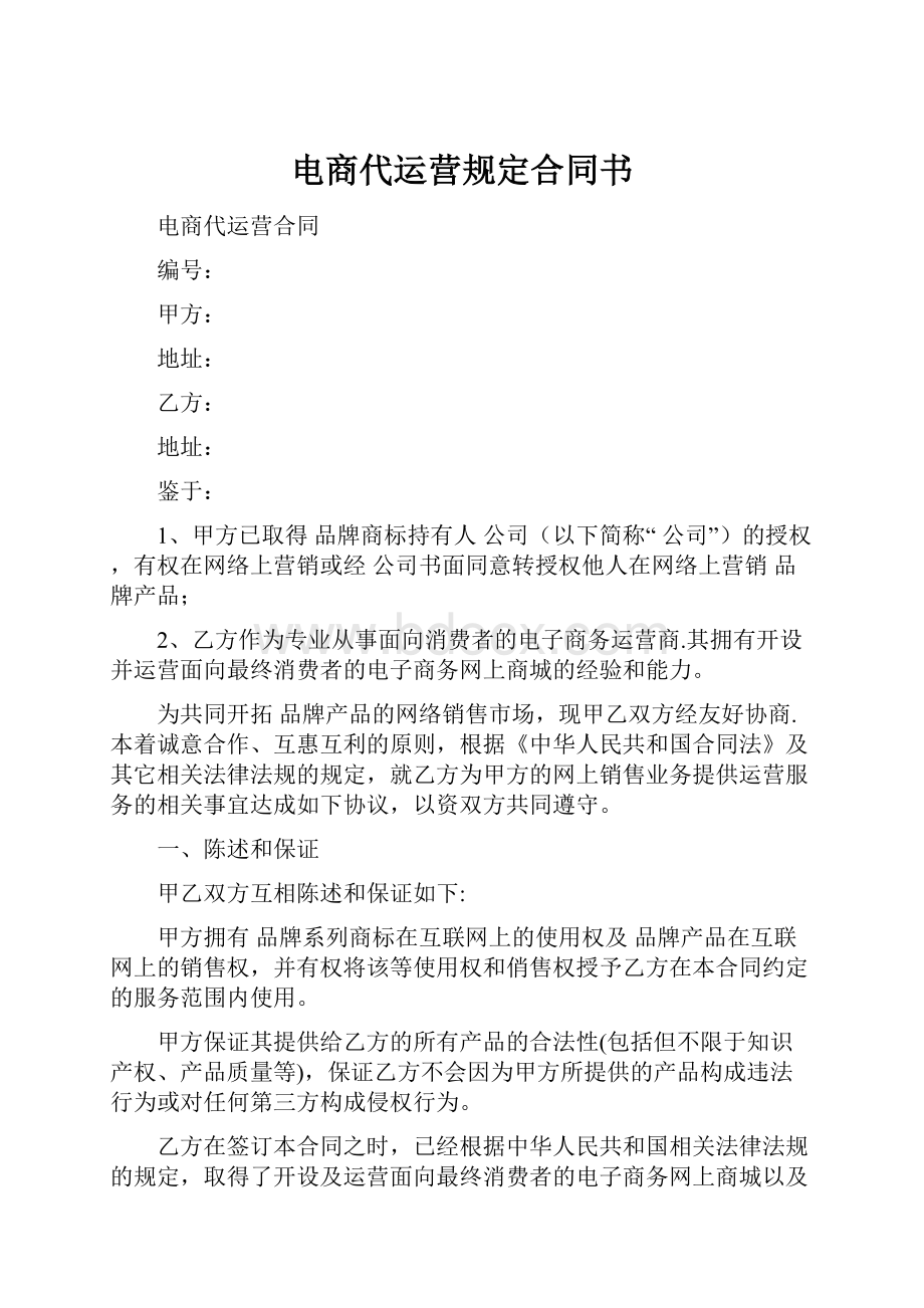 电商代运营规定合同书Word文档下载推荐.docx_第1页