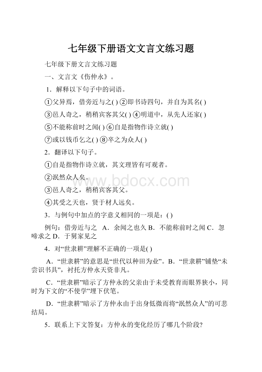 七年级下册语文文言文练习题Word文档下载推荐.docx_第1页