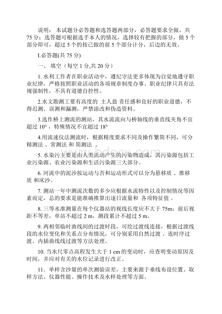 最新水文勘测竞赛理论题答案资料.docx_第2页