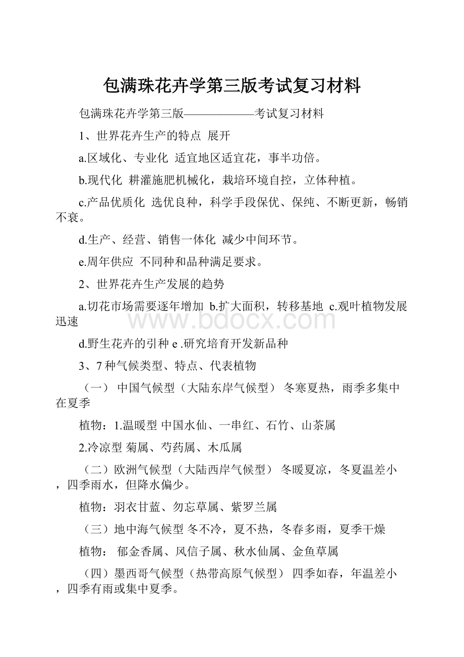 包满珠花卉学第三版考试复习材料.docx