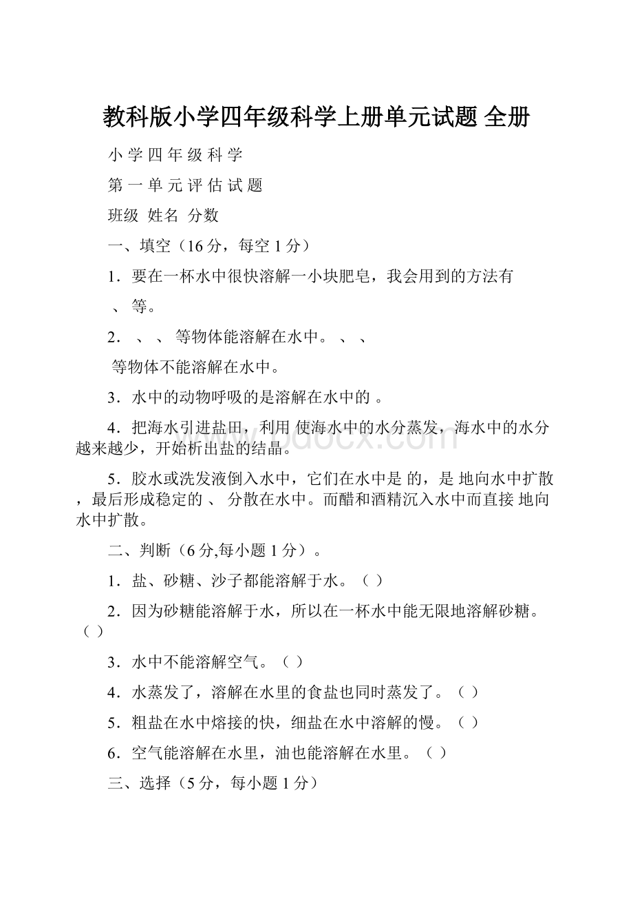 教科版小学四年级科学上册单元试题 全册.docx