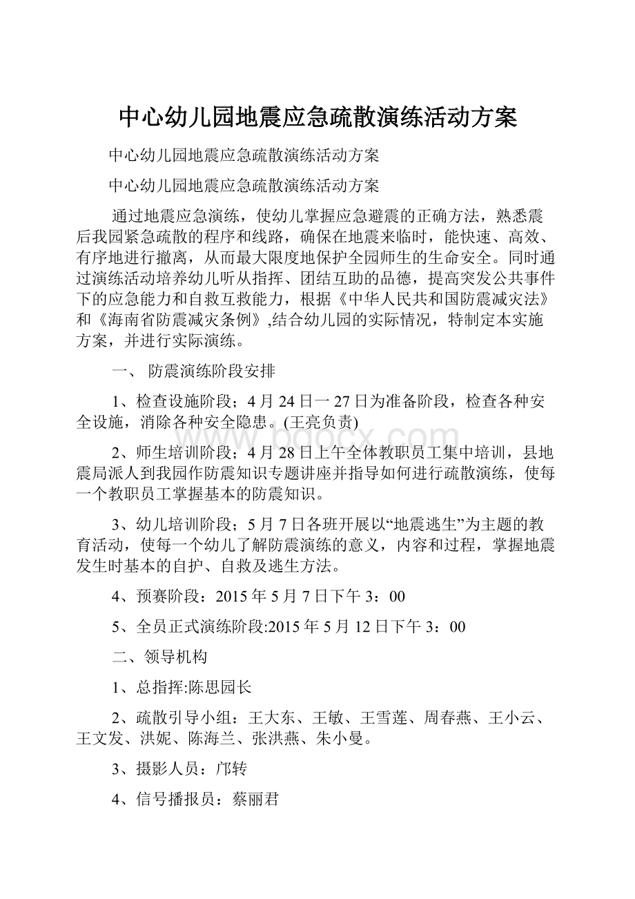 中心幼儿园地震应急疏散演练活动方案.docx_第1页