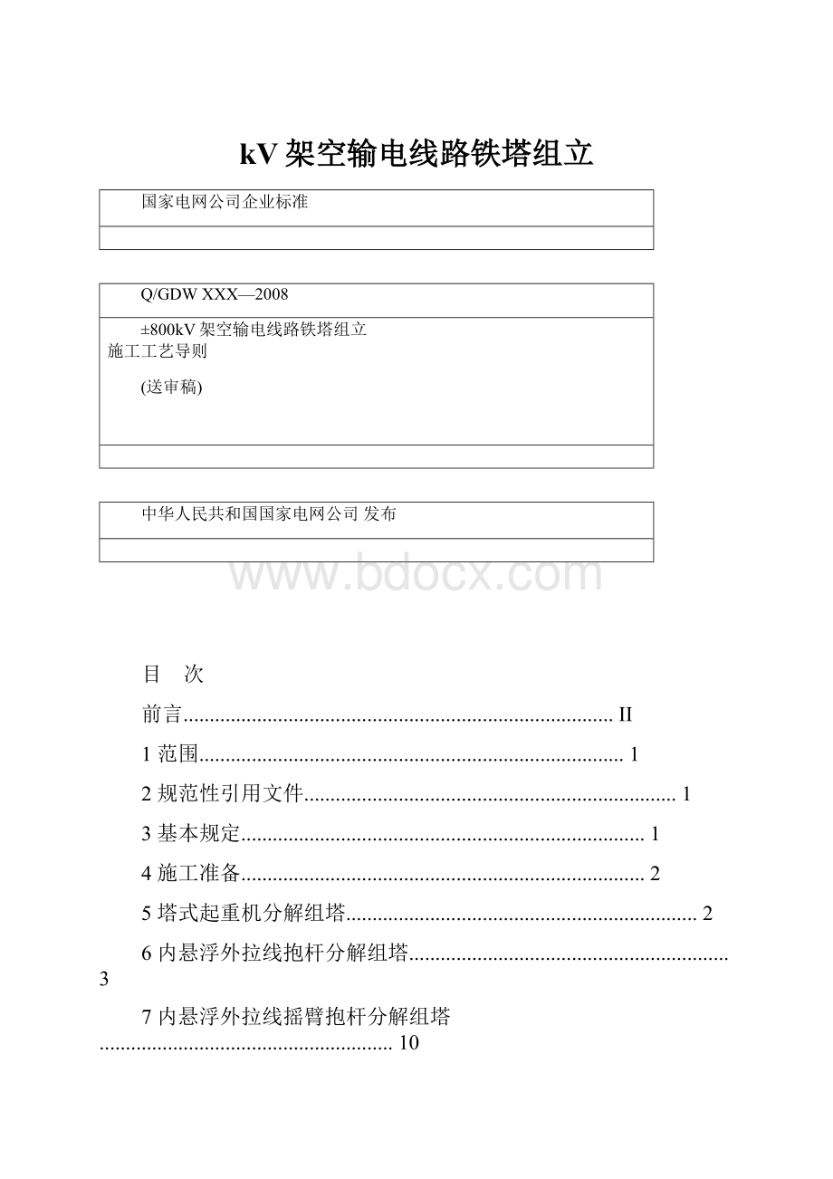 kV架空输电线路铁塔组立.docx