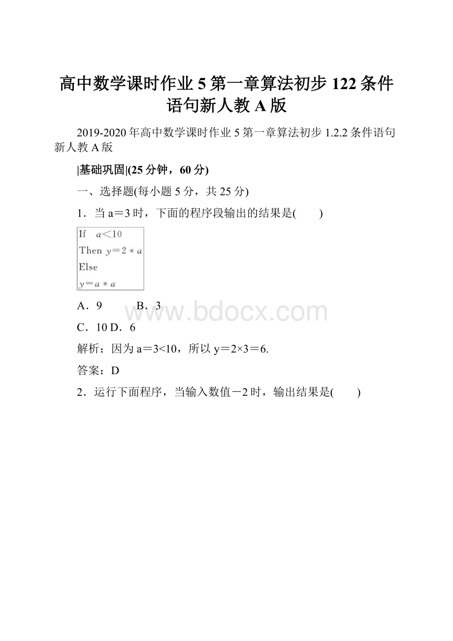 高中数学课时作业5第一章算法初步122条件语句新人教A版.docx_第1页