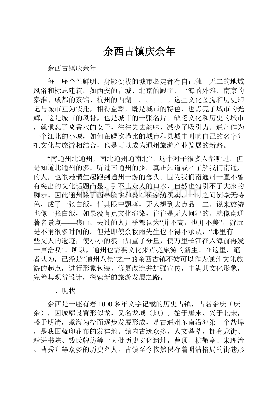 余西古镇庆余年Word文件下载.docx_第1页