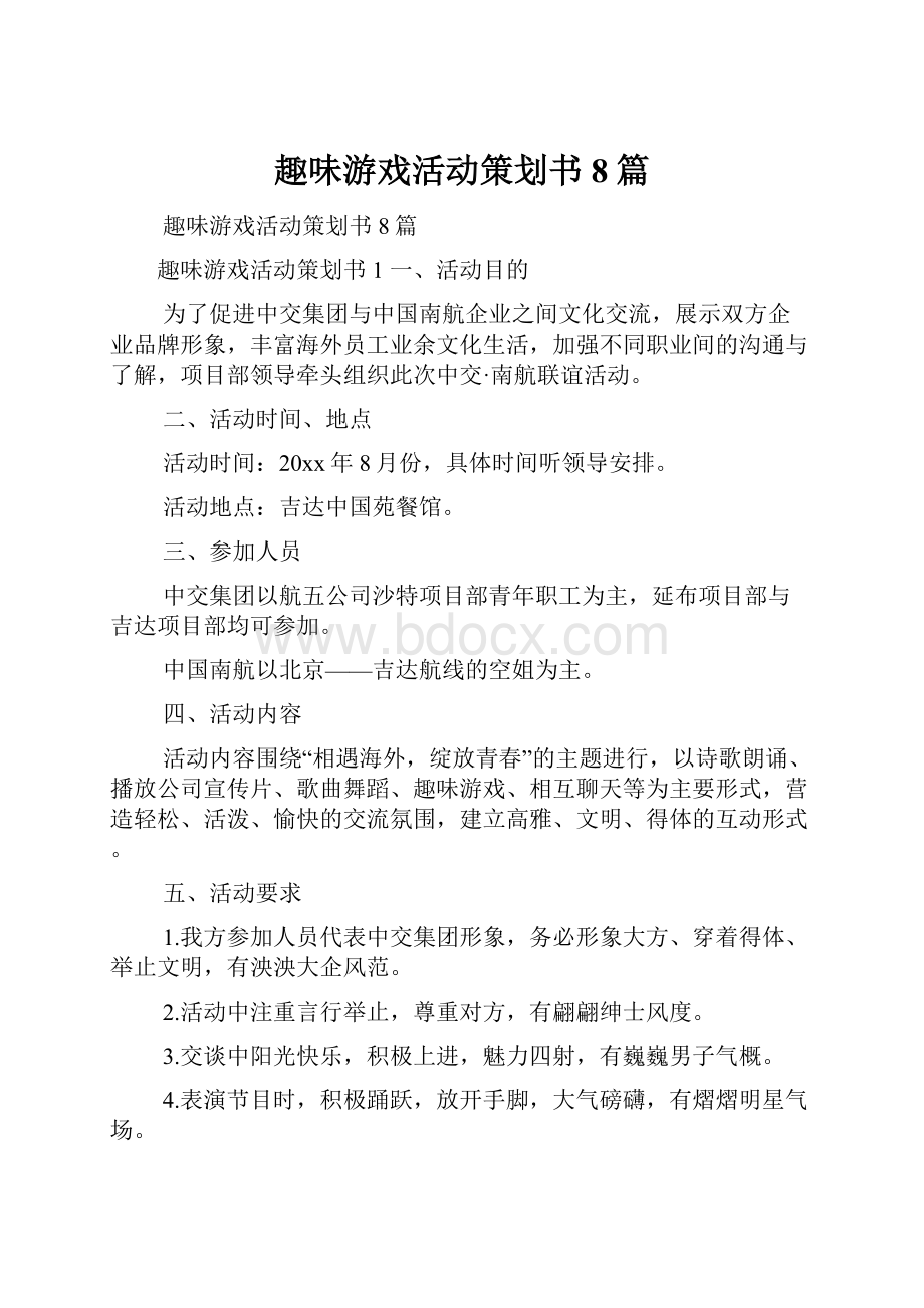 趣味游戏活动策划书8篇.docx