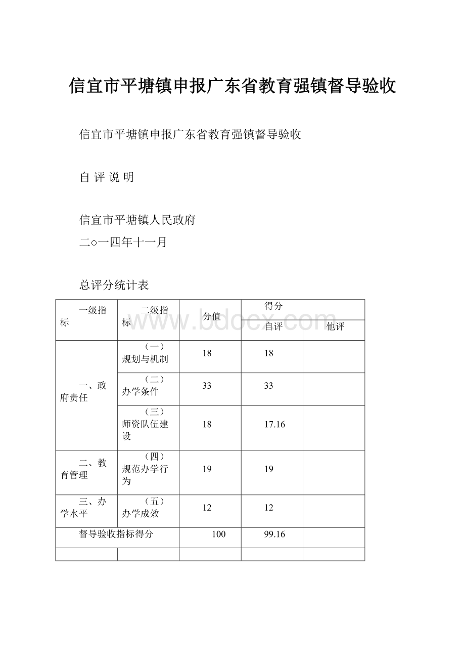 信宜市平塘镇申报广东省教育强镇督导验收.docx_第1页