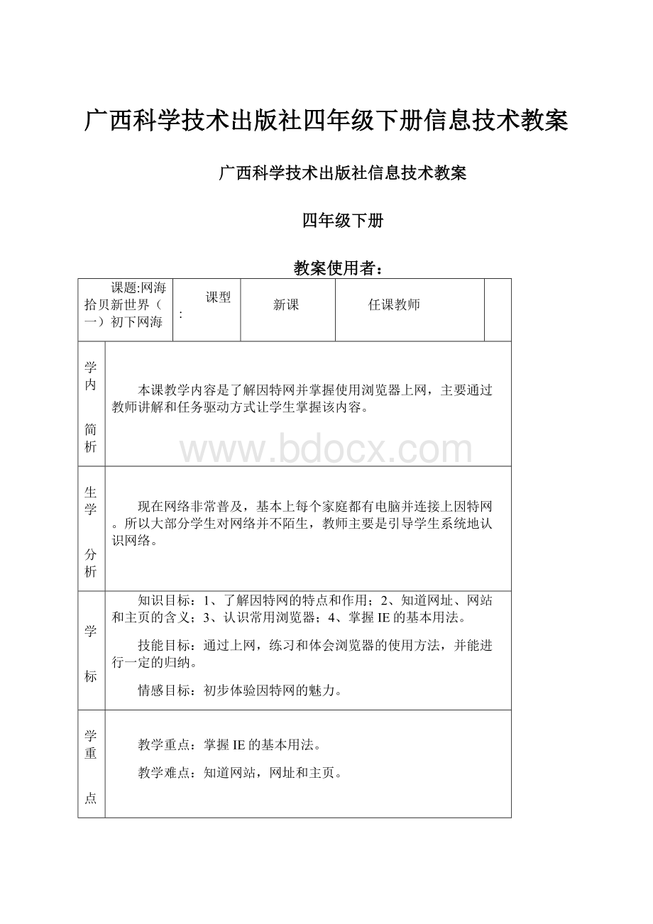 广西科学技术出版社四年级下册信息技术教案.docx_第1页