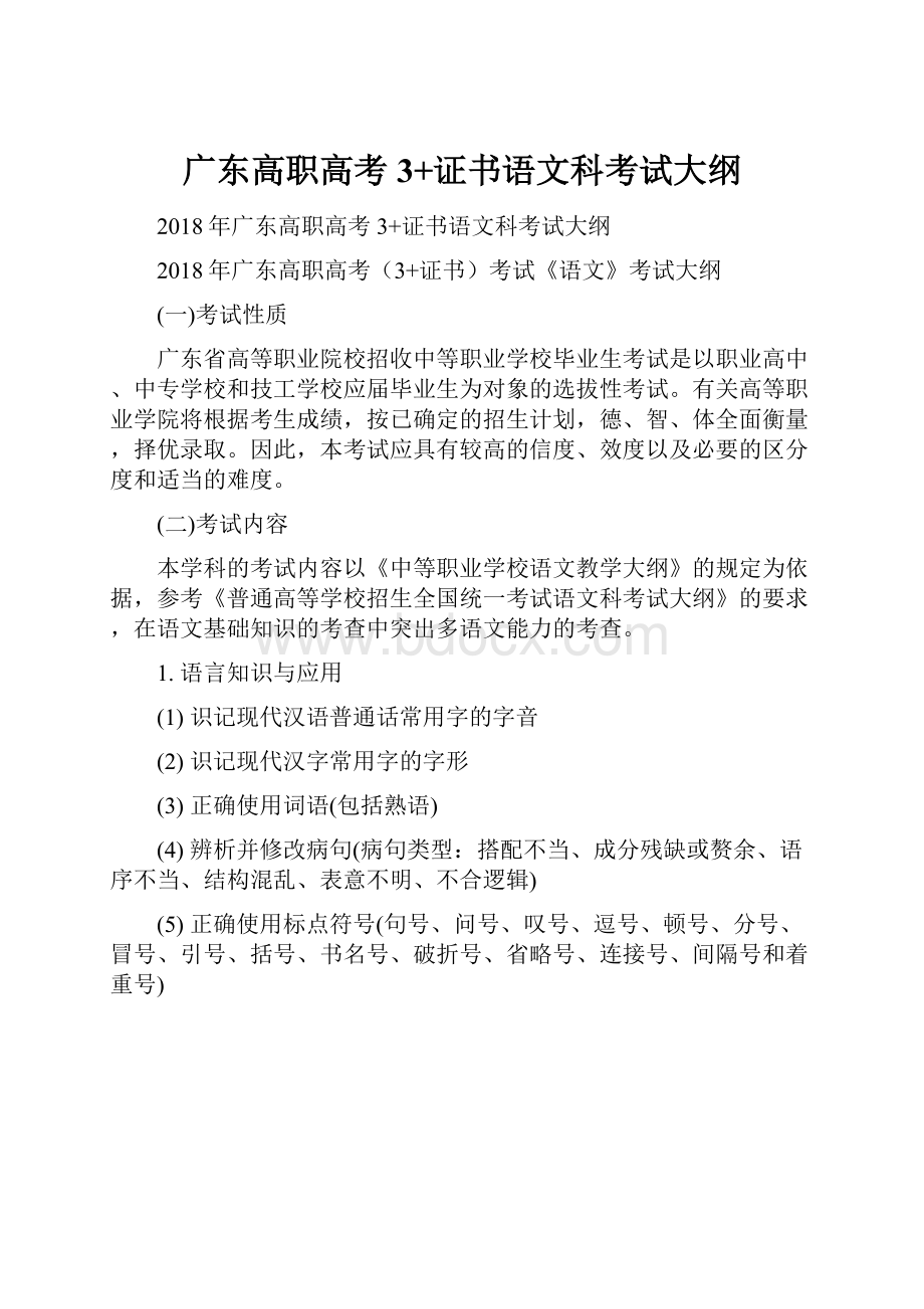 广东高职高考3+证书语文科考试大纲.docx