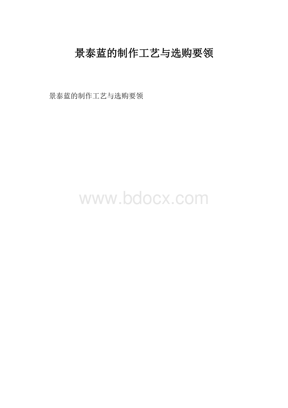 景泰蓝的制作工艺与选购要领.docx_第1页