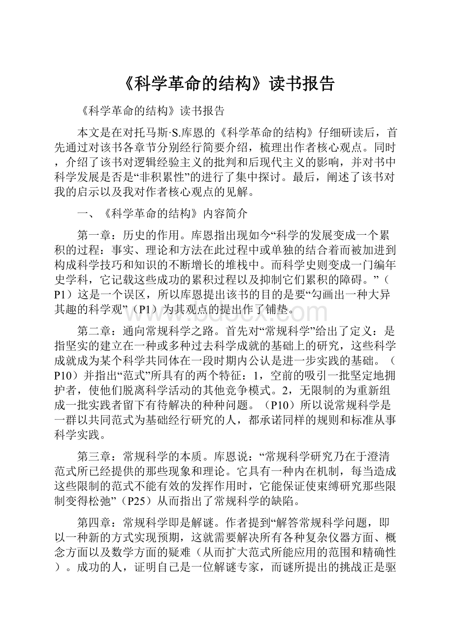 《科学革命的结构》读书报告Word格式文档下载.docx