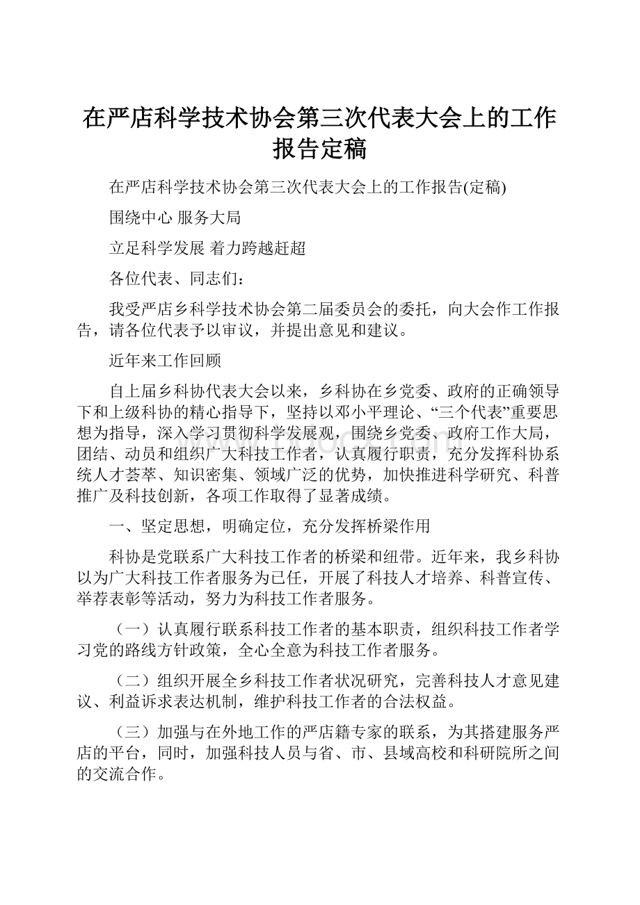 在严店科学技术协会第三次代表大会上的工作报告定稿文档格式.docx