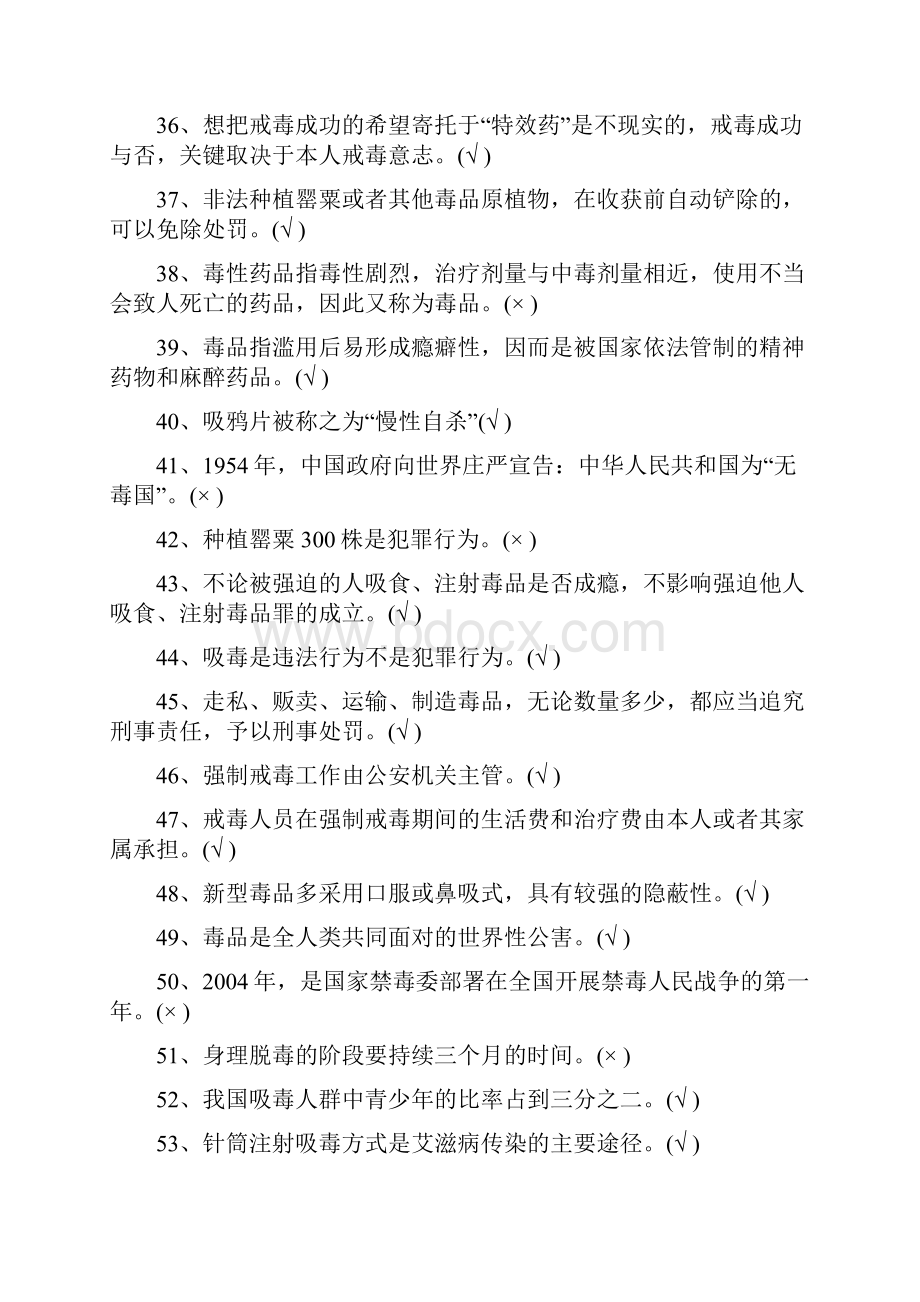 学校禁毒知识竞赛试题与答案解析Word下载.docx_第3页