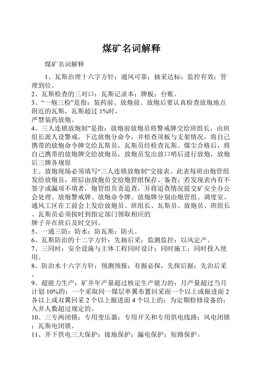 煤矿名词解释Word文档格式.docx