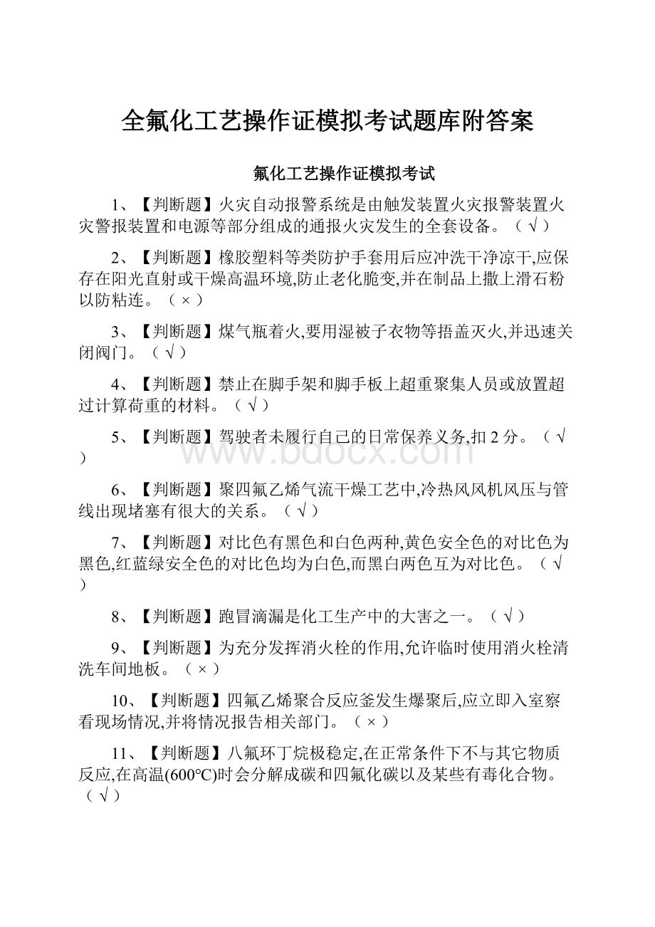 全氟化工艺操作证模拟考试题库附答案.docx_第1页